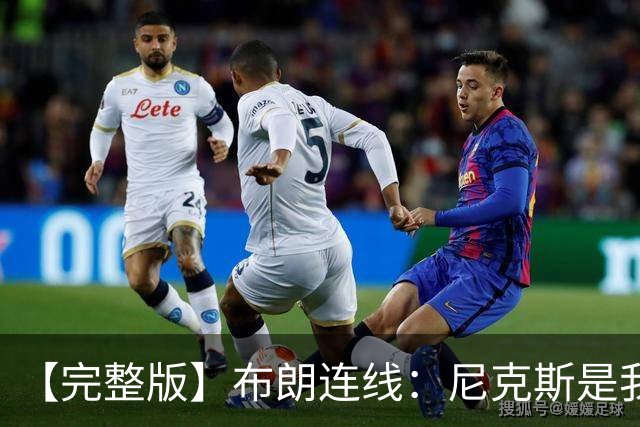 【完整版】布朗连线：尼克斯是我带过最坚韧的团队 布伦森就是MVP