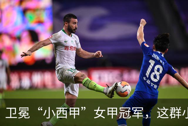 卫冕“小西甲”女甲冠军，这群小学生凭什么？