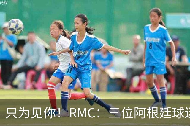 只为见你！RMC：三位阿根廷球迷骑车1.7万公里到美国，目标见梅西